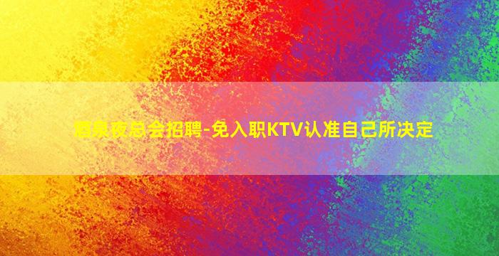 黄石夜总会招聘